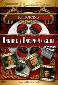 Пикник у Висячей Скалы